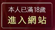 本人已滿18歲，離開自拍偷窺貼圖區